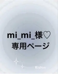 mi_mi_様♡専用ページ