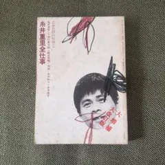 2026年最新】糸井重里全仕事の人気アイテム - メルカリ