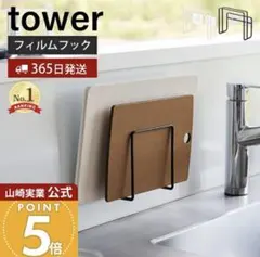 山崎実業 tower フィルムフック まな板ホルダーのサムネイル