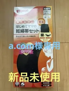 未使用 Pigeon あたたかい 妊婦帯セット ブラック 黒 M〜L 腹巻き