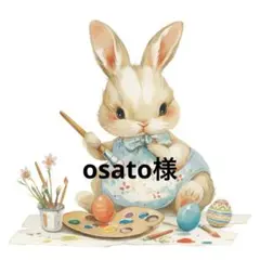 osato様
