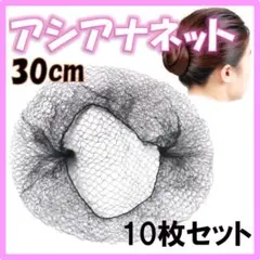 アシアナネット 30cm シニオン 看護 体操 飲食店 黒 就活 ダンス バレエ
