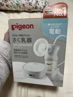 pigeon pro personal R 母乳搾乳器