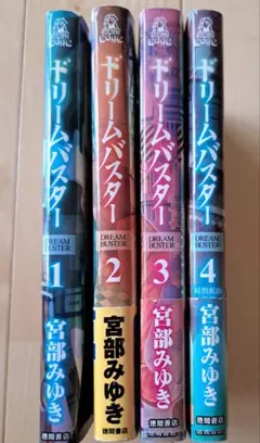 ドリームバスター 4巻セット