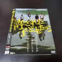 許された子どもたちDVD【ケース無し】