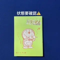 とっておきドラえもん ズンチャカ♪ひびく音楽編 藤子・F・不二雄