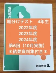 2025年最新】四谷大塚 組分けテスト4年生の人気アイテム - メルカリ
