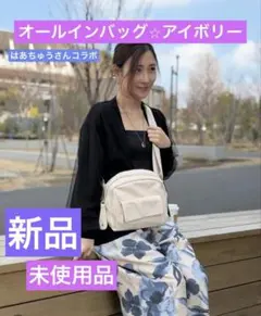 boujeloudブージュルードはあちゅうさんコラボ★オールインバッグアイボリーのサムネイル