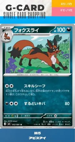【アビスアイ】052/081 フォクスライのサムネイル