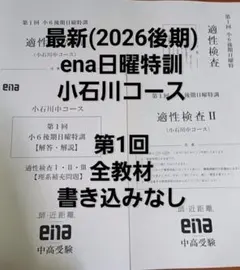 ena 小6後期日曜特訓 小石川コース 第1回 全教材