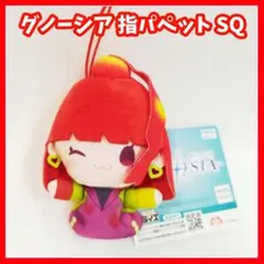 グノーシア　指パペット　ぬいぐるみ　マスコット　SQ