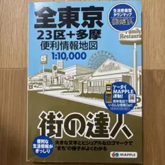 全東京便利情報地図 : 23区+多摩