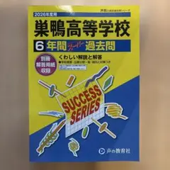 巣鴨高等学校 6年間スーパー過去問 2026年度用