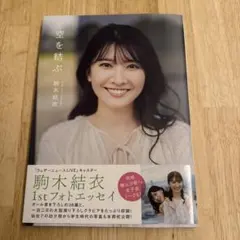【サイン入り】駒木結衣 空を結ぶ