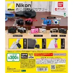 Nikon めじるしアクセサリー 全10種 コンプリート セット ガチャガチャ
