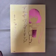 アル中ワンダーランド まんしゅうきつこ