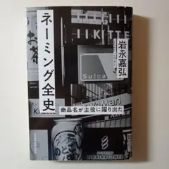 ネーミング全史 商品名が主役に躍り出た!