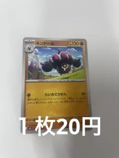 ネンドール U 047/083のサムネイル