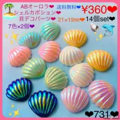 送料無料♡¥360♡14個♡ABオーロラシェルセットマリン系♡貝殻カボション