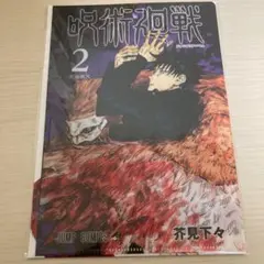 呪術廻戦　JCクリアファイルコレクション　伏黒恵
