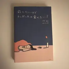 死にたいけどトッポッキは食べたい 2