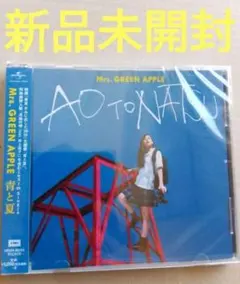 新品未開封 青と夏 通常版 CD Mrs GREEN APPLE