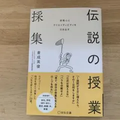 伝説の授業採集 : 好奇心とクリエイティビティを引き出す