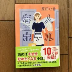 老人ホテル