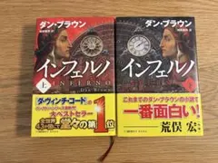 インフェルノ 上　下　セット