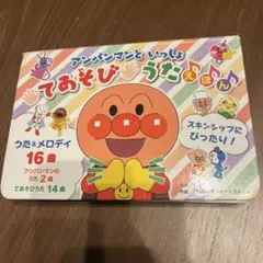 アンパンマン てあそびうたえほん 16曲