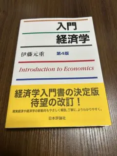 入門 経済学 第4版 伊藤元重