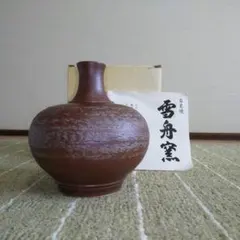 石見焼 雪舟窯 花瓶 花器 一輪挿し 陶器