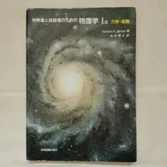 科学者と技術者のための物理学 Ia 力学・波動 - メルカリ