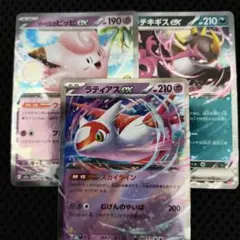 ポケモンカード　ラティアスex　キチキギスex　リーリエのピッピex　3枚セット