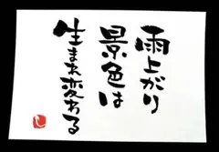 【194】雨上がり 筆文字アート 画仙紙はがき