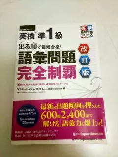 英検準1級出る順で最短合格！語彙問題完全制覇