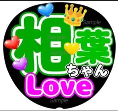 ファンサ　うちわ文字　相葉ちゃん Love ♡　ラストLIVE
