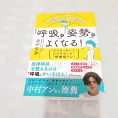 不調の9割は「呼吸」と「姿勢」でよくなる!