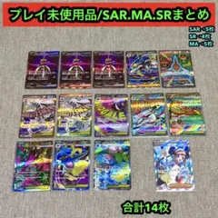 プレイ未使用品のみ】ポケモンカードsar.ma.srまとめ売り14枚　人気所含む