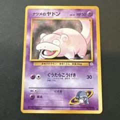 【旧裏】ナツメのヤドン ● ジム拡張第2弾 闇からの挑戦