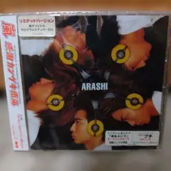 感謝カンゲキ雨嵐 初回限定盤 未開封