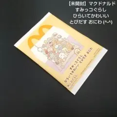 【 未開封 】 マクドナルド すみっコぐらし ひらいてかわいい とびだす おにわ