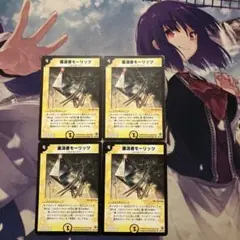24時間内発送/状態D 粛清者モーリッツ　初期版4枚デュエマクラシック