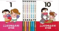 【あー様専用ページ】ここだけのふたり 9冊セット 森下裕美 アクションコミックス