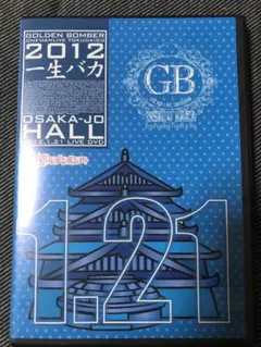 ゴールデンボンバー ワンマンライブ特大号一生バカ 大阪城ホール2012.1.21