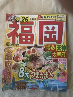 るるぶ福岡 博多 天神 太宰府'26超ちいサイズ