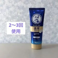 メンソレータム ハンドベール 濃厚クリーム 2～3回使用済のサムネイル