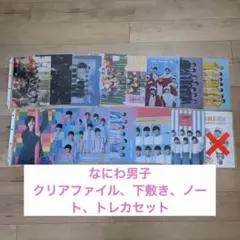 なにわ男子 クリアファイル23枚、下敷き、トレカ、ノートセット