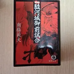 2026年最新】駿河城御前試合の人気アイテム - メルカリ