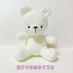 ♡白クマのあみぐるみ♡